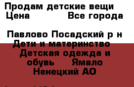 Продам детские вещи  › Цена ­ 1 200 - Все города, Павлово-Посадский р-н Дети и материнство » Детская одежда и обувь   . Ямало-Ненецкий АО